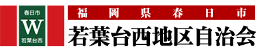 若葉台西地区自治会