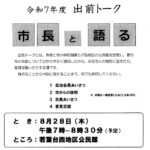 R7市長出前トークのサムネイル